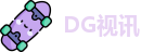 DG视讯